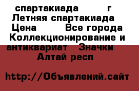 12.1) спартакиада : 1982 г - Летняя спартакиада › Цена ­ 99 - Все города Коллекционирование и антиквариат » Значки   . Алтай респ.